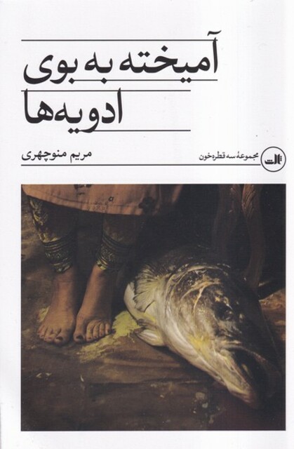 کتاب آمیخته به بوی ادویه‌ها