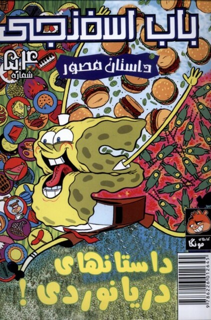 کتاب باب اسفنجی‌ 54 داستانهای دریانوردی