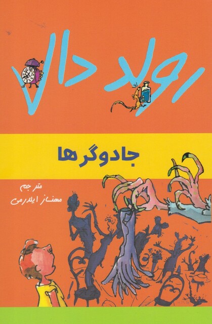 کتاب رولد دال جادوگر ها