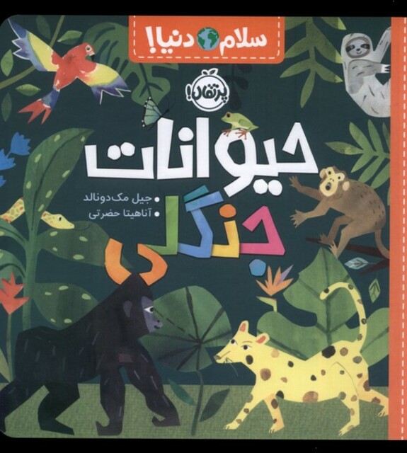 کتاب سلام دنیا حیوانات جنگلی
