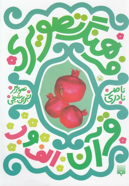 کتاب فرهنگ تصویری قرآن الف و ب