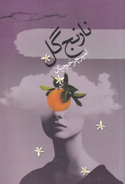 کتاب نارنج گل