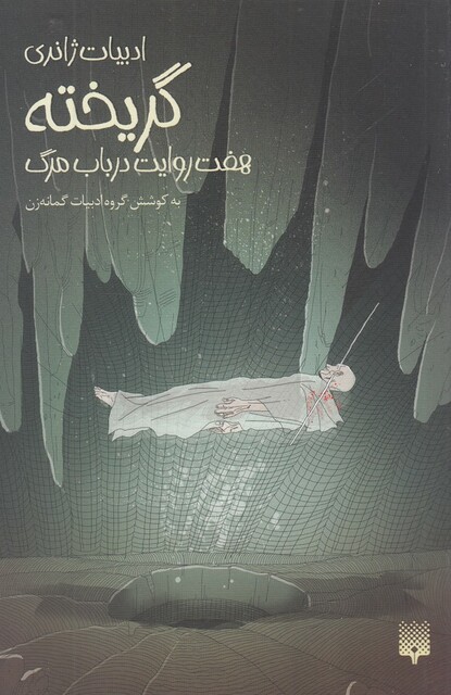 کتاب ادبیات ژانری گریخته هفت‌ روایت ‌در‌ باب ‌مرگ