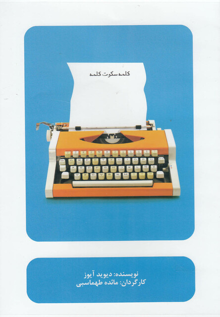 کتاب سی دی کلمه سکوت کلمه