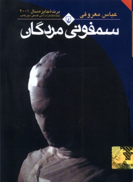 کتاب سمفونی مردگان جیبی با هولوگرام