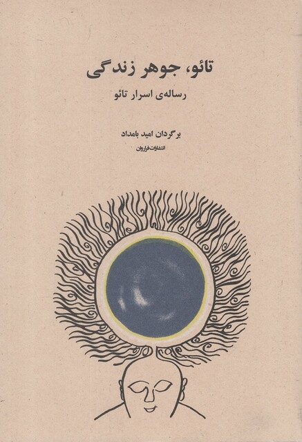 کتاب تائو جوهر زندگی