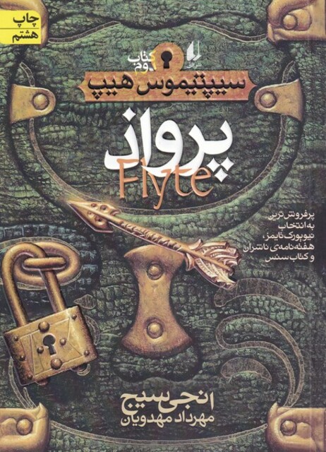 کتاب سیپتیموس هیپ 2 پرواذ