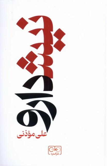 کتاب نیشدارو