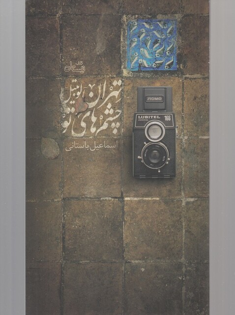 کتاب تهران لوبیتل چشم ‌ها ی تو