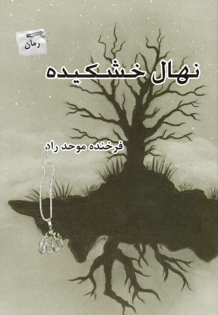 کتاب نهال خشکیده