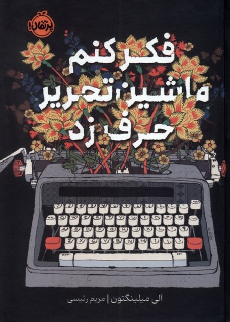 کتاب فکر کنم ماشین تحریر حرف زد