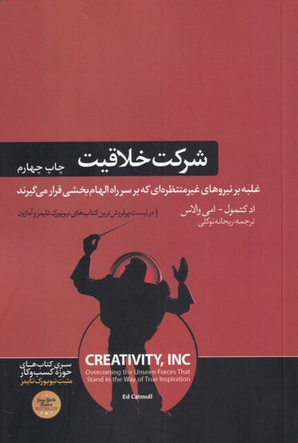 کتاب شرکت خلاقیت