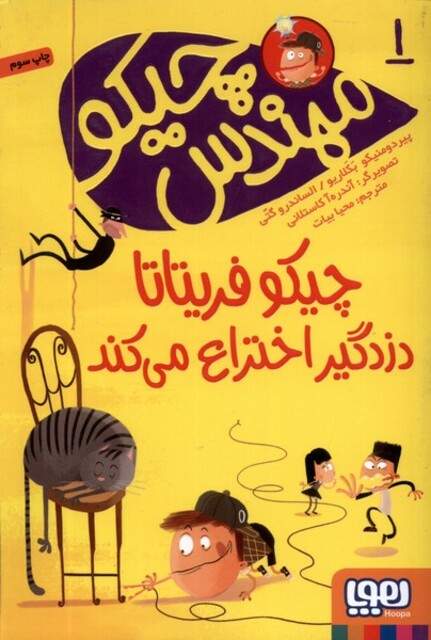 کتاب مهندس چیکو  1   چیکو فریتانا دزدگیر ‌اختراع می کند