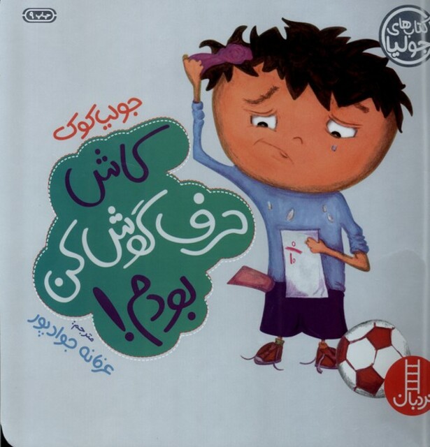 کتاب کتاب های جولیا(5)کاش حرف گوش کن بودم