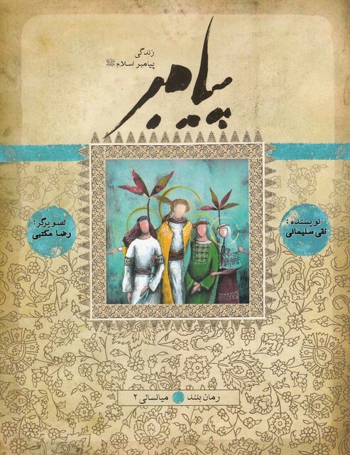 کتاب زندگی پیامبر میانسالی 2