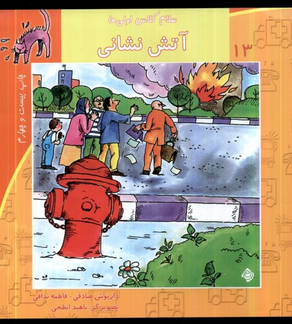 کتاب سلام کلاس اولی ها 13  آتش نشانی