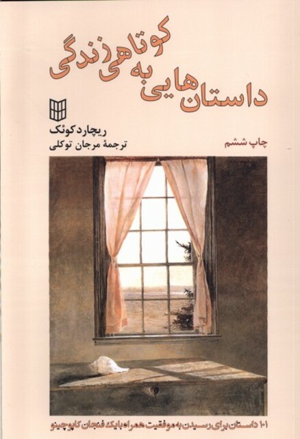 کتاب داستان هایی به کوتاهی زندگی