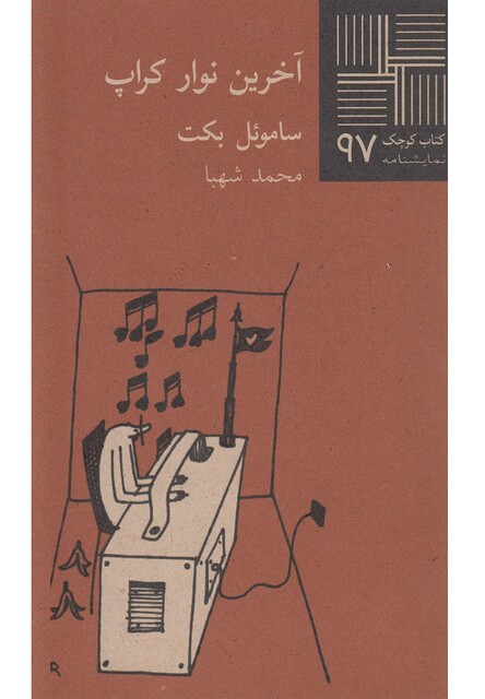 کتاب کتاب کوچک 97 آخرین نوار کراپ