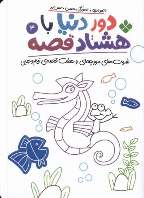 کتاب دور دنیا با هشتاد قصه 3 شوت‌های‌ مورچه‌ای و هفت قصه‌ی نیم وجبی