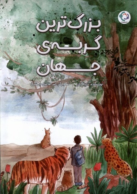 کتاب بزرگ‌ترین‌گربه‌ی جهان