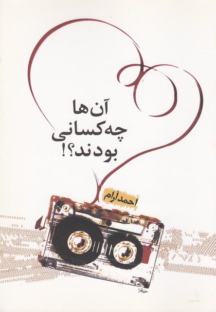 کتاب آن ها چه کسانی بودند