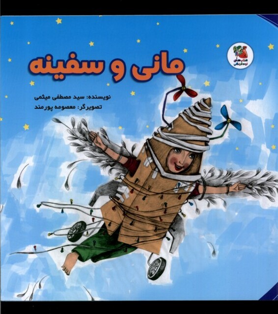 کتاب مانی و سفینه