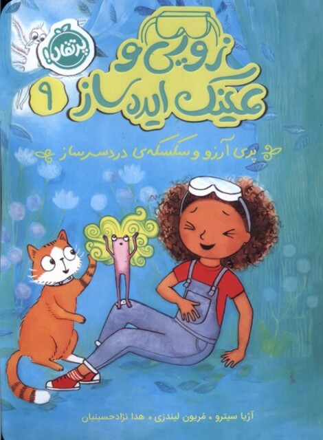 کتاب زویی عینک ایده ساز 9 پری آرزو و سکسکه ی دردسرساز