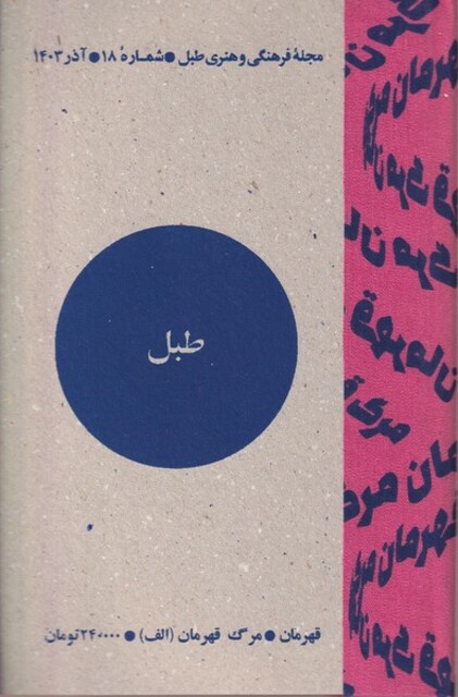 کتاب مجله فرهنگی و هنری طبل(شماره‌18،آذر1403)