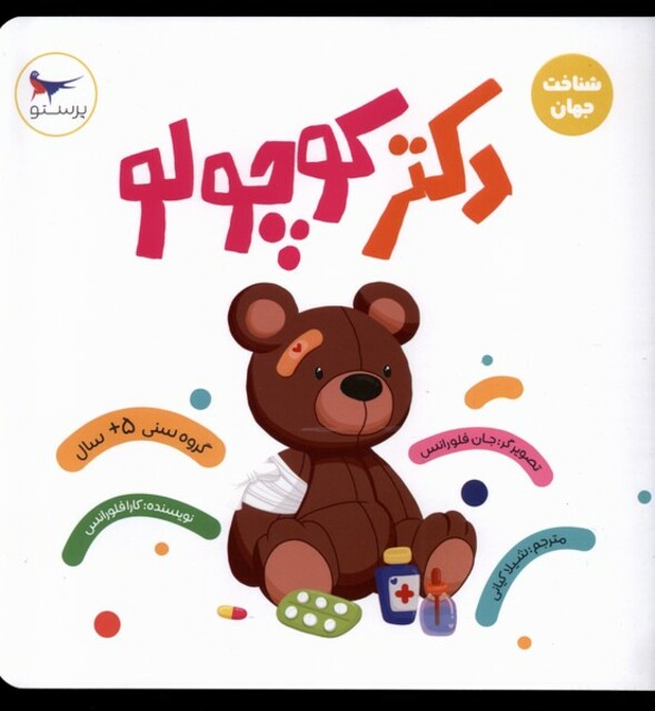 کتاب دکتر کوچولو شناخت جهان