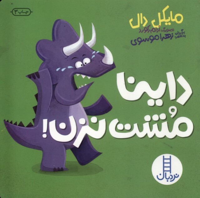 کتاب داینا مشت‌‌ نزن