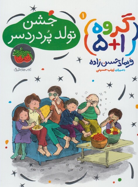 کتاب گروه 1 + 5 جشن تولد پر درد سر 1