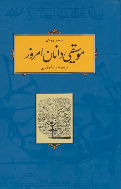 کتاب موسیقی دانان امروز شومیز رومن رولان