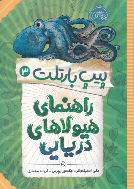 کتاب پیپ بارتلت 3 راهنمای هیولای دریایی
