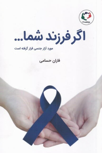 کتاب اگر فرزند شما مورد آزار جنسی‌ قرار گرفته