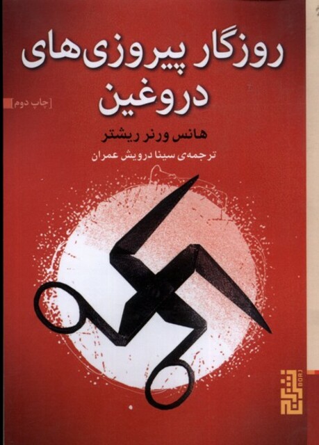 کتاب روزگار پیروزی‌های دروغین