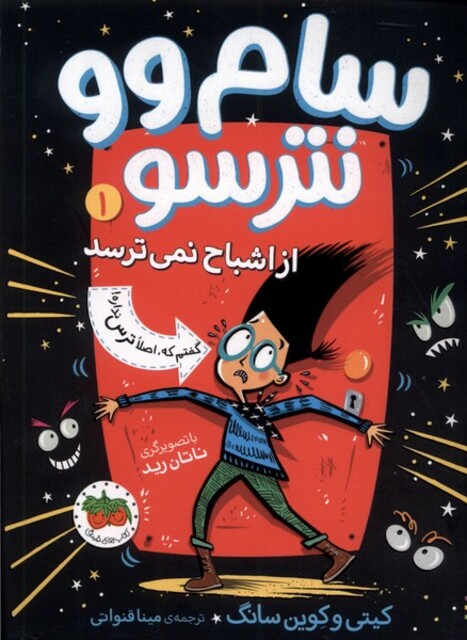 کتاب سام وو نترسو 1  از اشباح نمی‌ ترسد