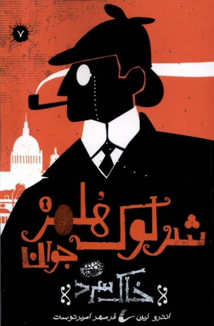 کتاب شرلوک هلمز جوان(7)خاک سرد