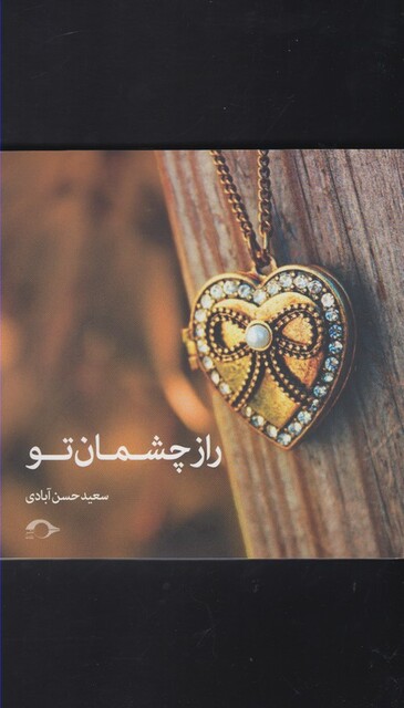 کتاب راز چشمان تو
