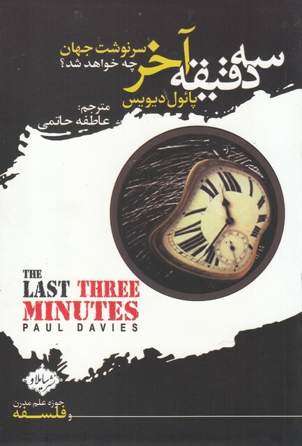 کتاب سه دقیقه آخر سرنوشت ‌جهان ‌چه ‌خواهد ‌شد