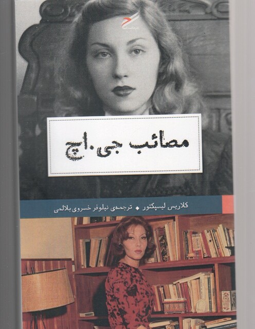 کتاب مصائب جی اچ