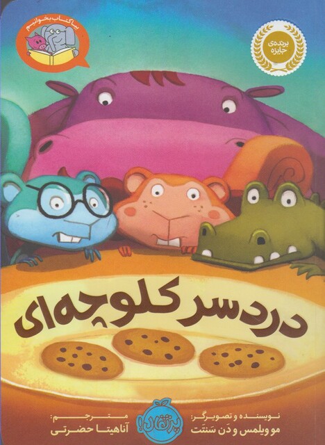 کتاب بیا کتاب بخوانیم دردسر کلوچه ای
