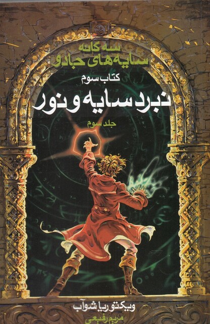 کتاب سه‌ گانه سایه ‌های جادو کتاب ‌سوم سایه‌ و‌ نور ج3