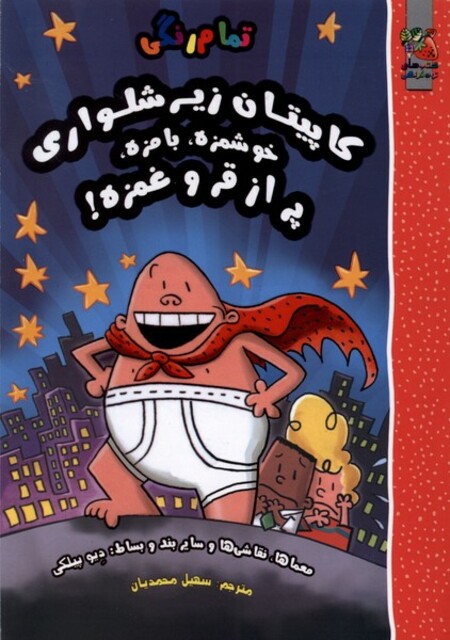 کتاب کاپیتان زیر شلواری خوشمزه‌،بامزه