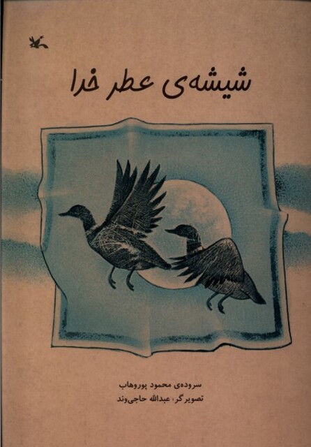 کتاب شیشه‌ی عطر خدا