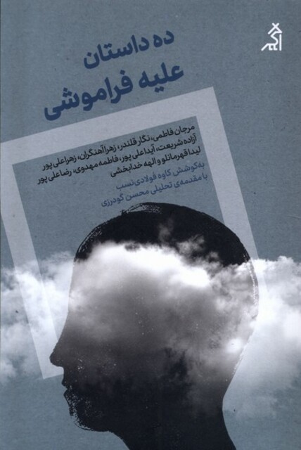 کتاب ده داستان علیه فراموشی