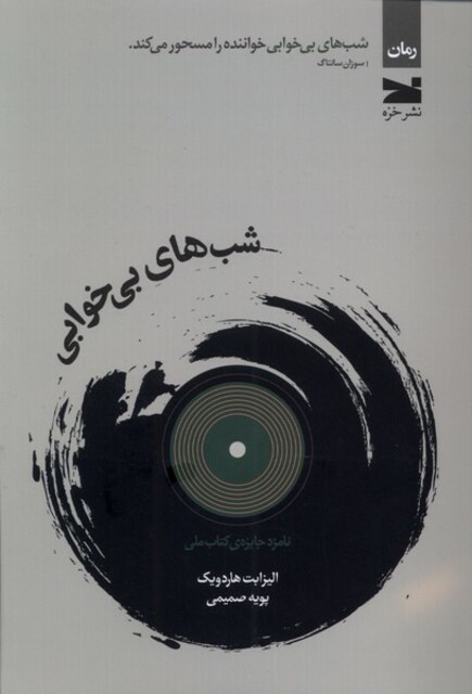 کتاب شب‌های بی خوابی