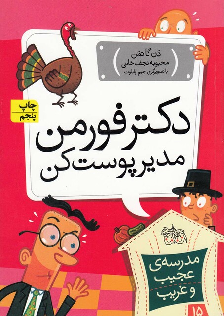 کتاب مدرسه ی عجیب و غریب 15 دکتر فورمن