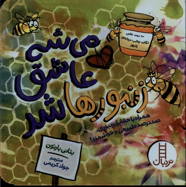 کتاب می‌شه عاشق شد زنبور ها