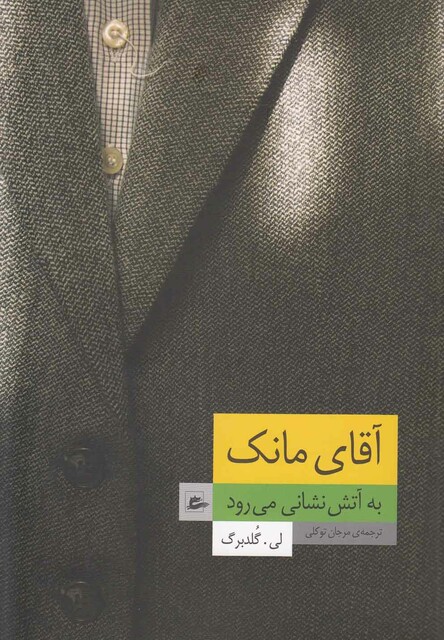 کتاب آقای  مانک به آتش نشانی می رود