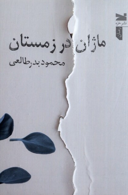 کتاب ماژان در زمستان